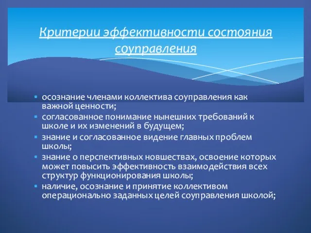 осознание членами коллектива соуправления как важной ценности; согласованное понимание нынешних требований к