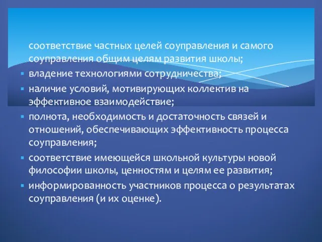 соответствие частных целей соуправления и самого соуправления общим целям развития школы; владение