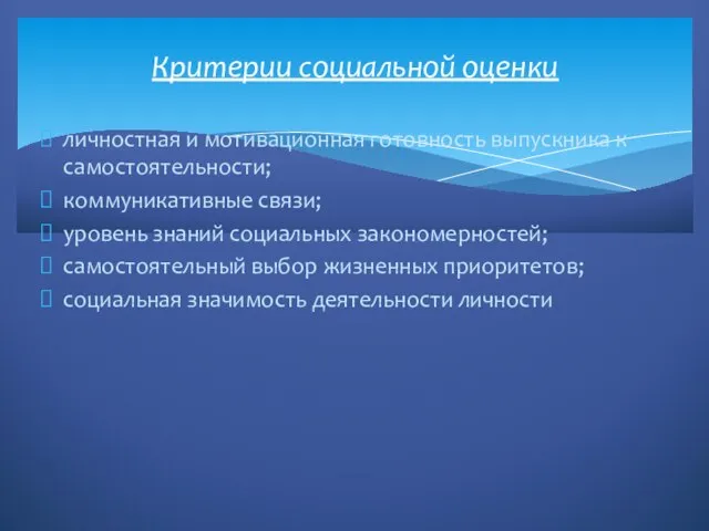 личностная и мотивационная готовность выпускника к самостоятельности; коммуникативные связи; уровень знаний социальных