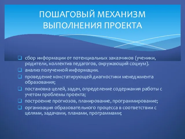 сбор информации от потенциальных заказчиков (ученики, родители, коллектив педагогов, окружающий социум). анализ