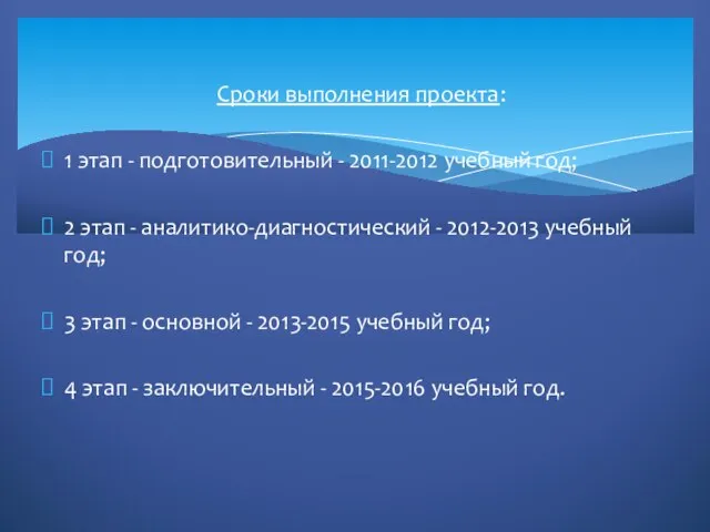 Сроки выполнения проекта: 1 этап - подготовительный - 2011-2012 учебный год; 2