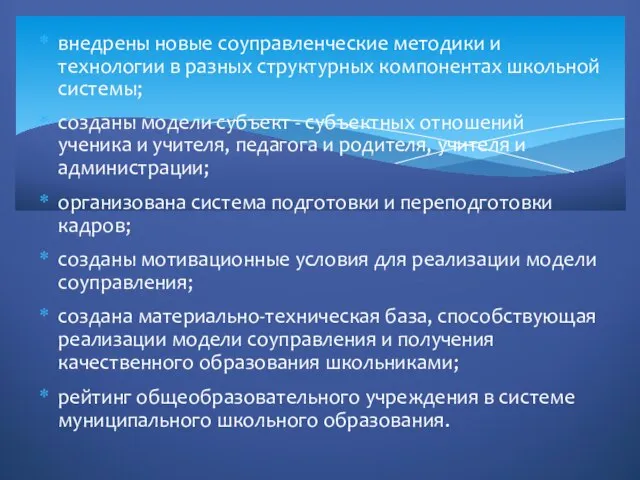 внедрены новые соуправленческие методики и технологии в разных структурных компонентах школьной системы;