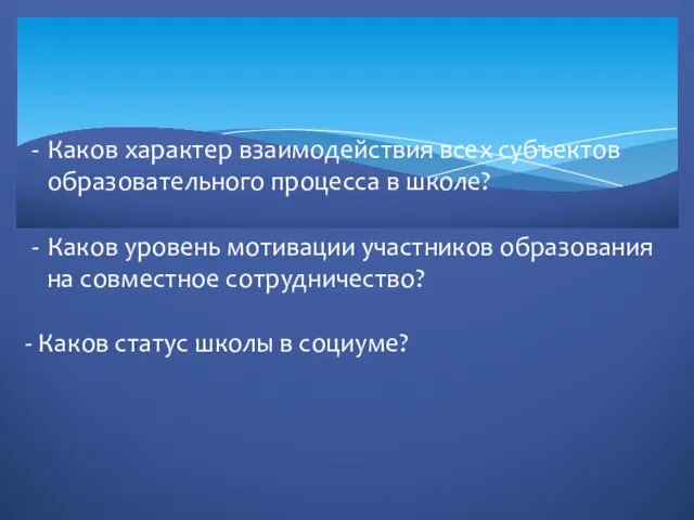 Каков характер взаимодействия всех субъектов образовательного процесса в школе? Каков уровень мотивации