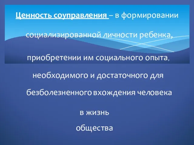 Ценность соуправления – в формировании социализированной личности ребенка, приобретении им социального опыта,