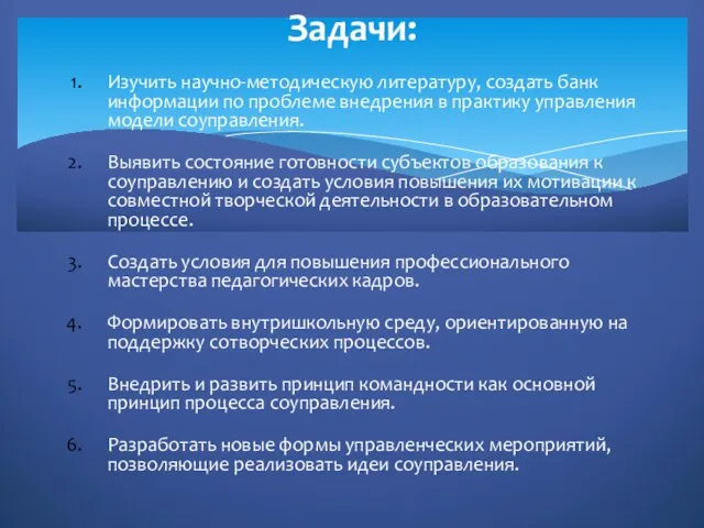 Изучить научно-методическую литературу, создать банк информации по проблеме внедрения в практику управления