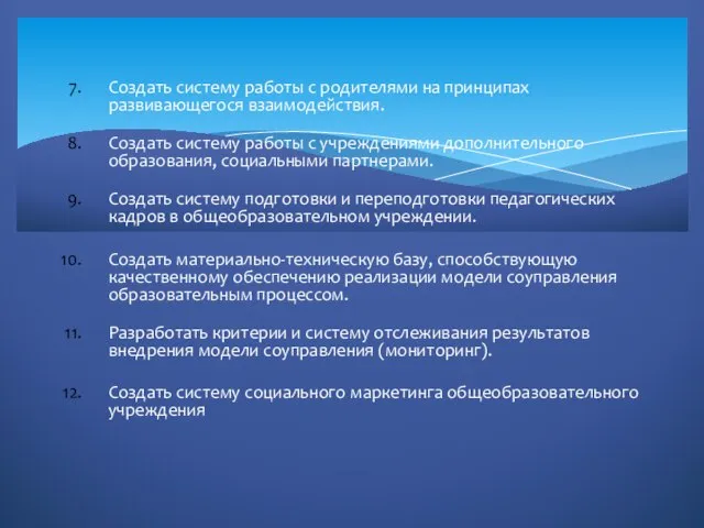 Создать систему работы с родителями на принципах развивающегося взаимодействия. Создать систему работы