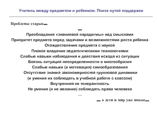 Учитель между предметом и ребенком. Поиск путей поддержки Проблемы старые… … Преобладание