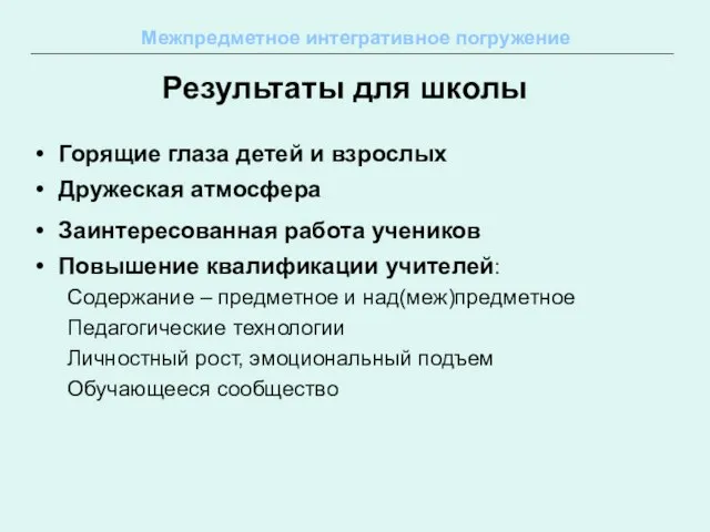 Межпредметное интегративное погружение Результаты для школы Горящие глаза детей и взрослых Дружеская