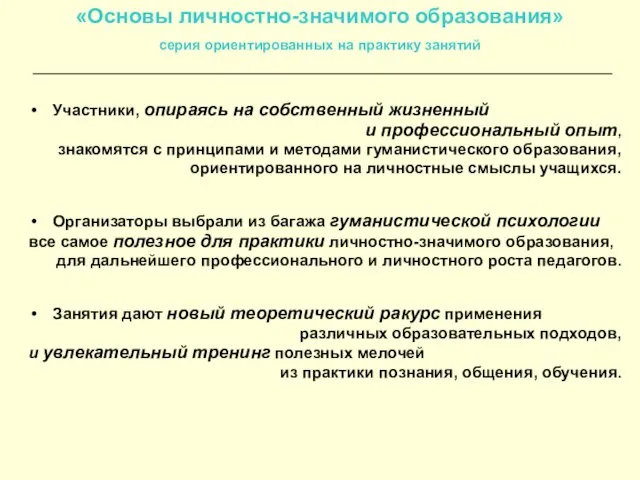 «Основы личностно-значимого образования» серия ориентированных на практику занятий Участники, опираясь на собственный