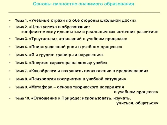 Основы личностно-значимого образования Тема 1. «Учебные страхи по обе стороны школьной доски»