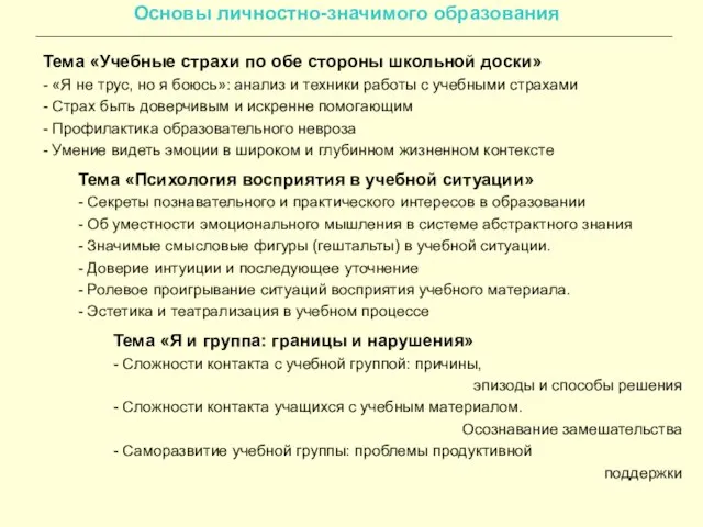 Основы личностно-значимого образования Тема «Учебные страхи по обе стороны школьной доски» -