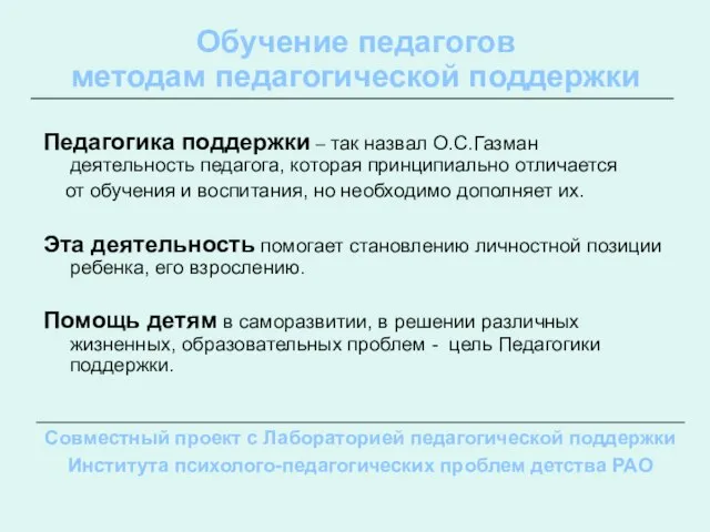 Обучение педагогов методам педагогической поддержки Педагогика поддержки – так назвал О.С.Газман деятельность