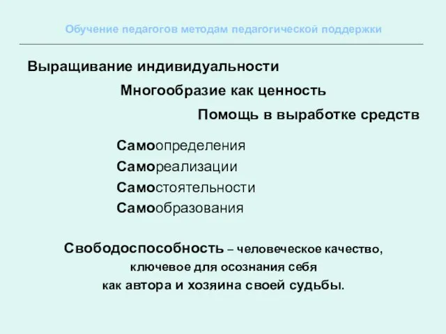 Выращивание индивидуальности Многообразие как ценность Помощь в выработке средств Самоопределения Самореализации Самостоятельности