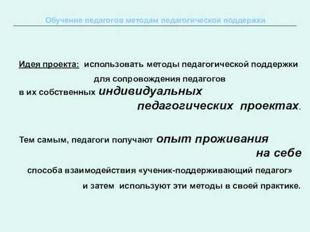 Обучение педагогов методам педагогической поддержки Идея проекта: использовать методы педагогической поддержки для