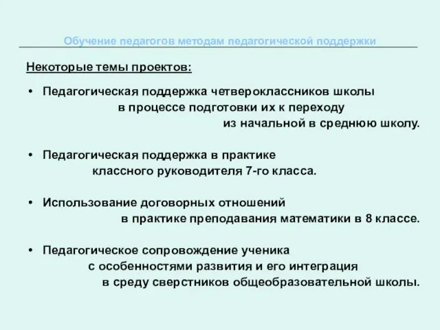 Обучение педагогов методам педагогической поддержки Некоторые темы проектов: Педагогическая поддержка четвероклассников школы