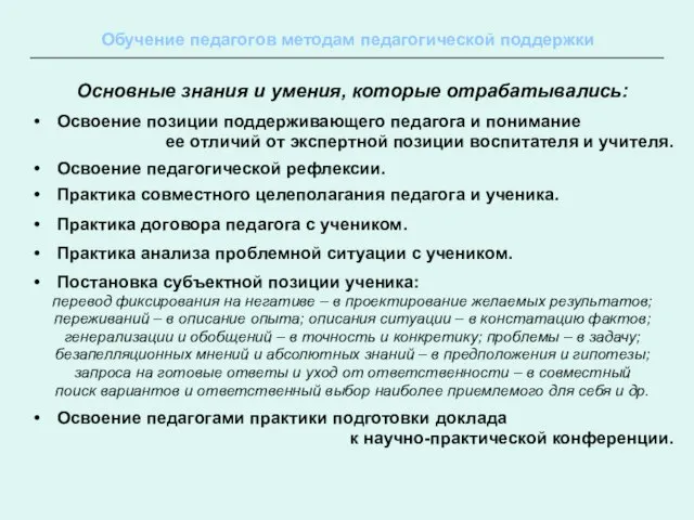 Обучение педагогов методам педагогической поддержки Основные знания и умения, которые отрабатывались: Освоение