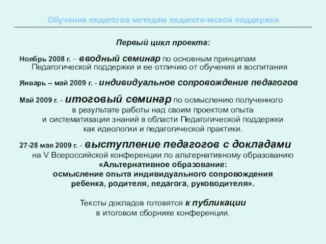 Первый цикл проекта: Ноябрь 2008 г. – вводный семинар по основным принципам