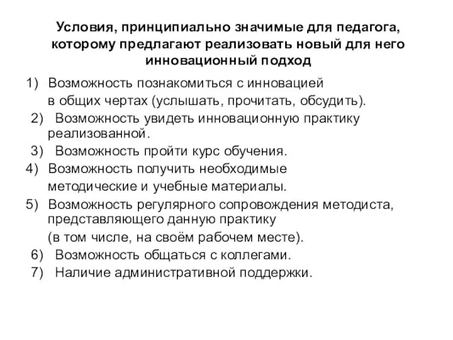 Возможность познакомиться с инновацией в общих чертах (услышать, прочитать, обсудить). 2) Возможность