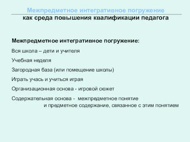 Межпредметное интегративное погружение: Вся школа – дети и учителя Учебная неделя Загородная