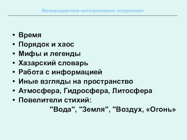 Время Порядок и хаос Мифы и легенды Хазарский словарь Работа с информацией