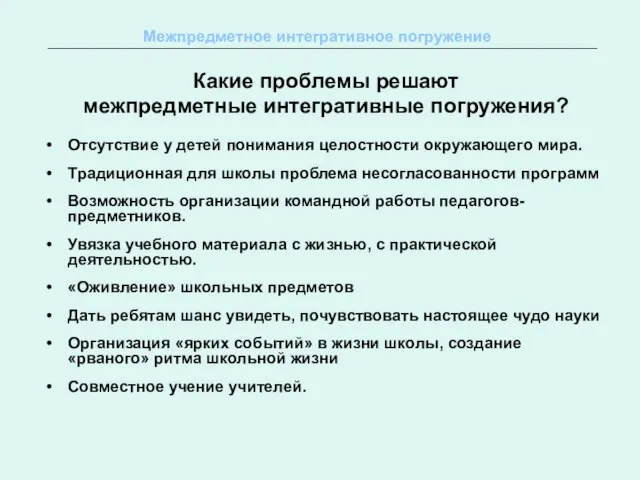 Какие проблемы решают межпредметные интегративные погружения? Отсутствие у детей понимания целостности окружающего