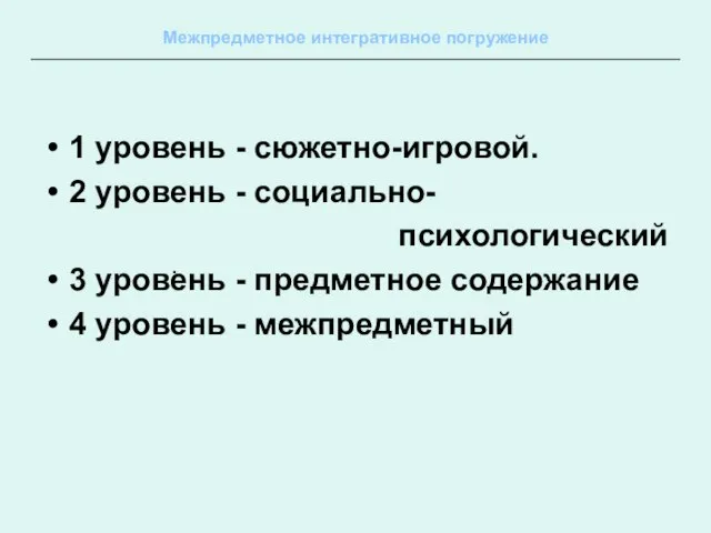 Межпредметное интегративное погружение 1 уровень - сюжетно-игровой. 2 уровень - социально- психологический