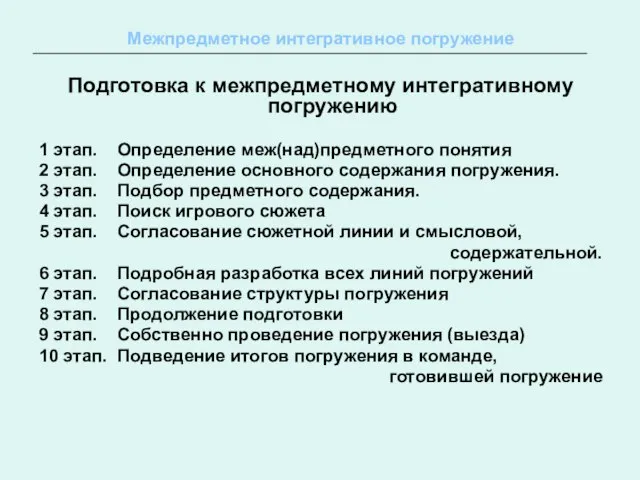 Межпредметное интегративное погружение Подготовка к межпредметному интегративному погружению 1 этап. Определение меж(над)предметного