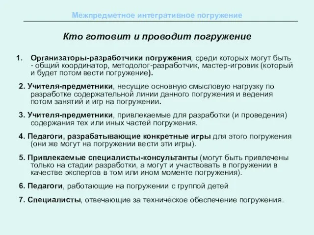 Межпредметное интегративное погружение Кто готовит и проводит погружение Организаторы-разработчики погружения, среди которых