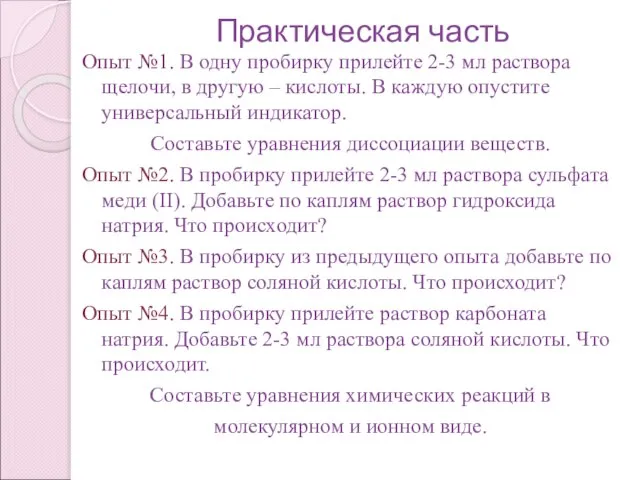 Практическая часть Опыт №1. В одну пробирку прилейте 2-3 мл раствора щелочи,