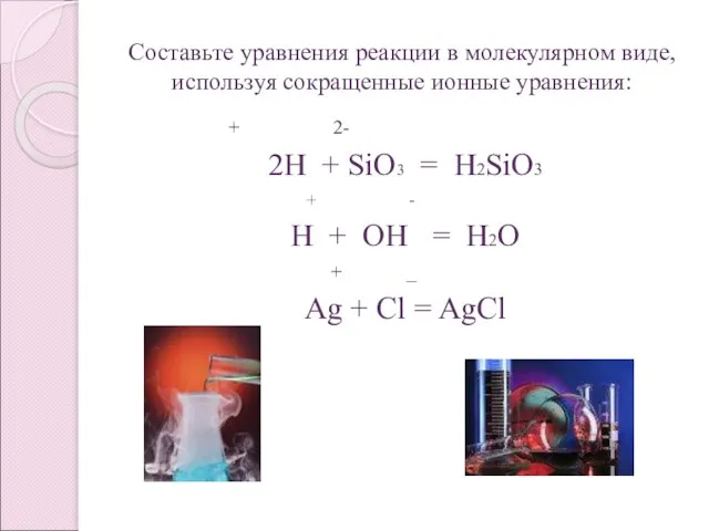 Составьте уравнения реакции в молекулярном виде, используя сокращенные ионные уравнения: + 2-