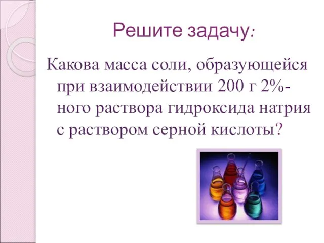 Решите задачу: Какова масса соли, образующейся при взаимодействии 200 г 2%-ного раствора