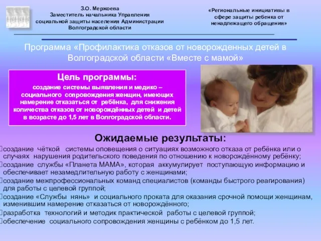 Программа «Профилактика отказов от новорожденных детей в Волгоградской области «Вместе с мамой»