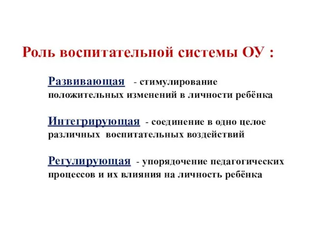 Роль воспитательной системы ОУ : Развивающая - стимулирование положительных изменений в личности