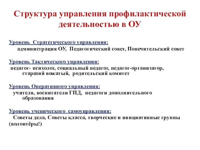 Структура управления профилактической деятельностью в ОУ Уровень Стратегического управления: администрация ОУ, Педагогический