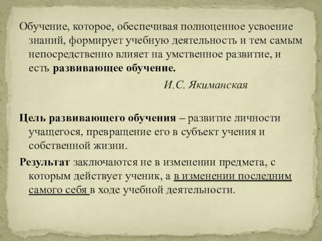 Обучение, которое, обеспечивая полноценное усвоение знаний, формирует учебную деятельность и тем самым