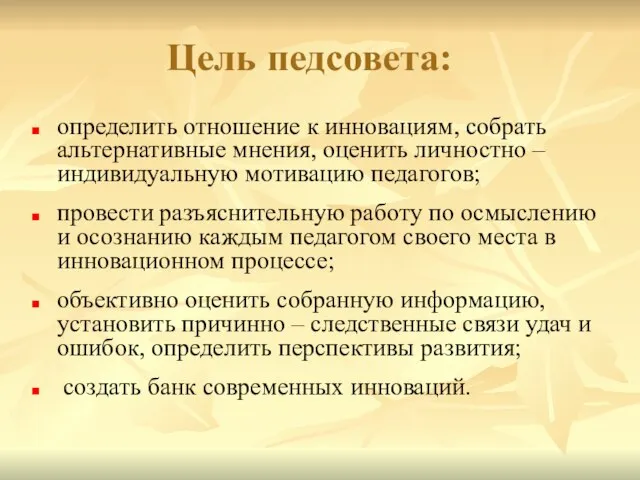 Цель педсовета: определить отношение к инновациям, собрать альтернативные мнения, оценить личностно –