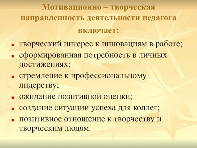 Мотивационно – творческая направленность деятельности педагога включает: творческий интерес к инновациям в