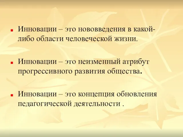 Инновации – это нововведения в какой-либо области человеческой жизни. Инновации – это