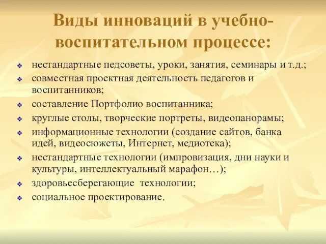 Виды инноваций в учебно-воспитательном процессе: нестандартные педсоветы, уроки, занятия, семинары и т.д.;