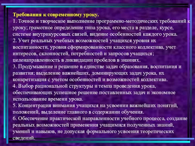 Требования к современному уроку. 1. Точное и творческое выполнение программно-методических требований к