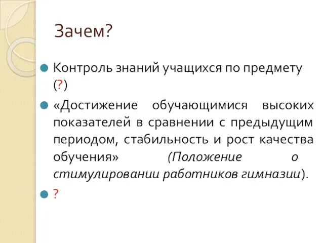 Зачем? Контроль знаний учащихся по предмету (?) «Достижение обучающимися высоких показателей в