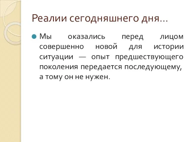 Реалии сегодняшнего дня… Мы оказались перед лицом совершенно новой для истории ситуации