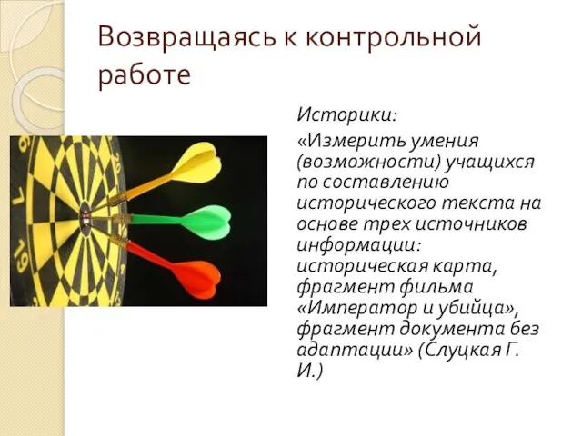 Возвращаясь к контрольной работе Историки: «Измерить умения (возможности) учащихся по составлению исторического