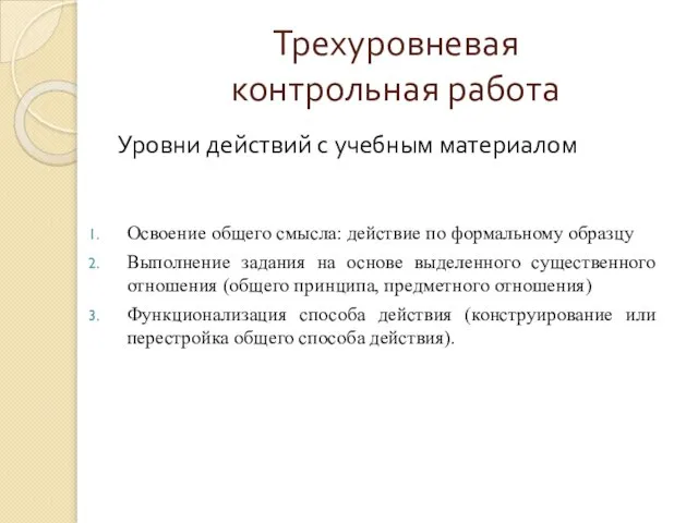 Трехуровневая контрольная работа Освоение общего смысла: действие по формальному образцу Выполнение задания