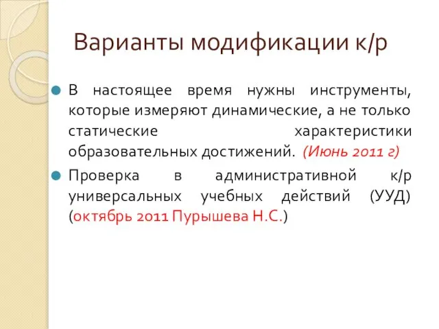 Варианты модификации к/р В настоящее время нужны инструменты, которые измеряют динамические, а