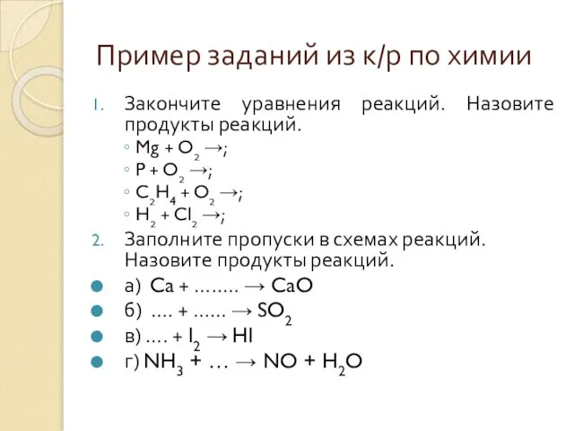 Пример заданий из к/р по химии Закончите уравнения реакций. Назовите продукты реакций.