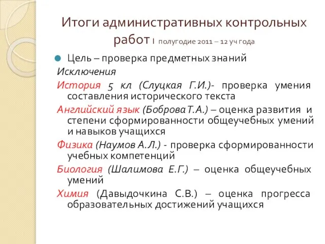 Итоги административных контрольных работ I полугодие 2011 – 12 уч года Цель