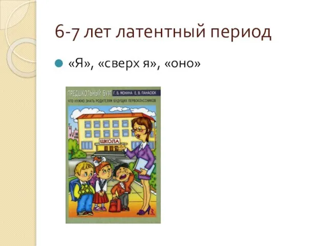 6-7 лет латентный период «Я», «сверх я», «оно»