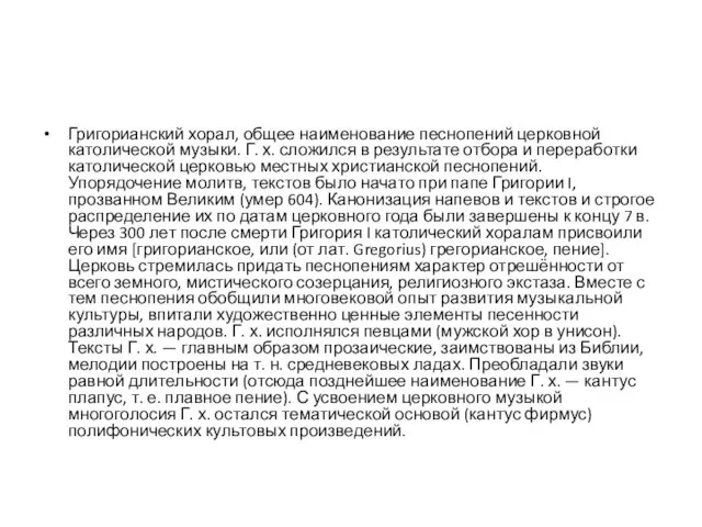 Григорианский хорал, общее наименование песнопений церковной католической музыки. Г. х. сложился в