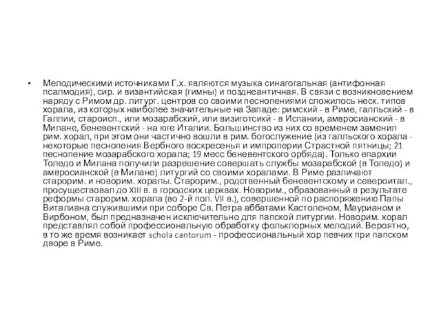 Мелодическими источниками Г.х. являются музыка синагогальная (антифонная псалмодия), сир. и византийская (гимны)